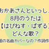 おかあさんといっしょ8月のうたははぴねす・ぱずる　どんな歌？