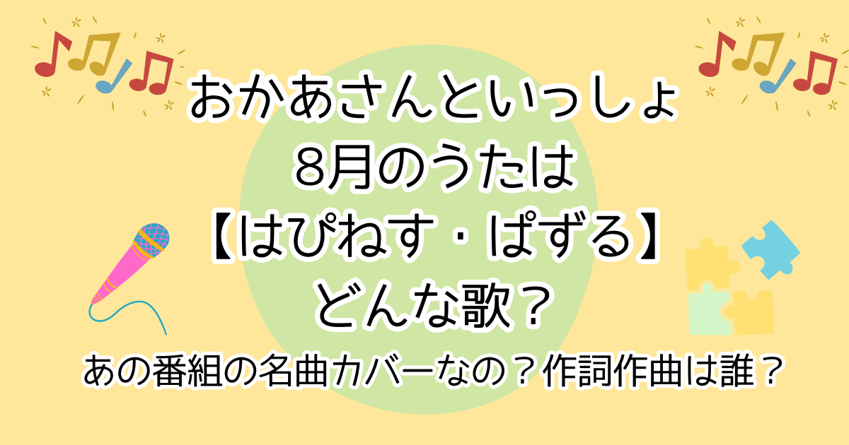 おかあさんといっしょ8月のうたははぴねす・ぱずる　どんな歌？