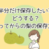 梨を半分だけ保存したいときはどうする？きったあとの梨の保存方法