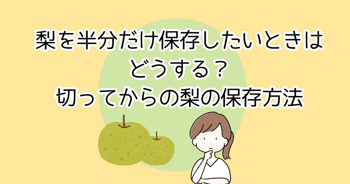 梨を半分だけ保存したいときはどうする？きったあとの梨の保存方法