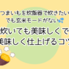 さつまいもを炊飯器で炊きたい　でも玄米モードがない　普通に炊いても美味しくできる　美味しく仕上げるコツ