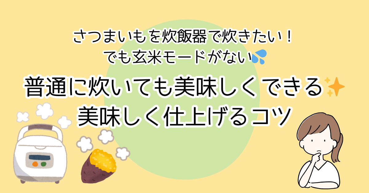 さつまいもを炊飯器で炊きたい　でも玄米モードがない　普通に炊いても美味しくできる　美味しく仕上げるコツ