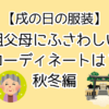 【戌の日の服装】祖父母にふさわしいコーディネートは？秋冬編