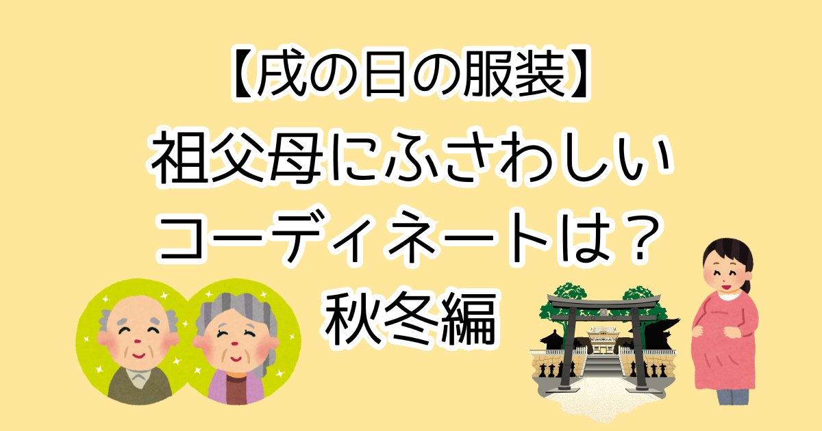 【戌の日の服装】祖父母にふさわしいコーディネートは？秋冬編