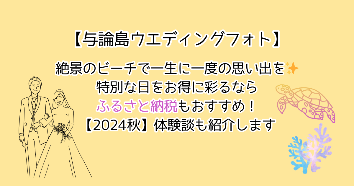 与論島ウエディングフォト　お得に撮るならふるさと納税がおすすめ