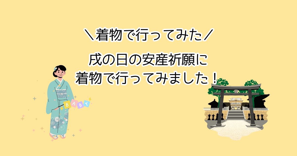 戌の日の安産祈願に着物で行ってみた