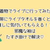 【着物でライブ】帯にライブタオルを巻くと推しに気付いてもらえるかも！邪魔な袖はたすき掛けで解決！