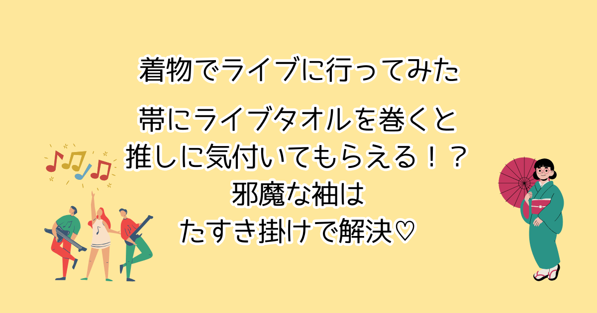 【着物でライブ】帯にライブタオルを巻くと推しに気付いてもらえるかも！邪魔な袖はたすき掛けで解決！