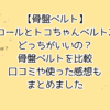 【骨盤ベルト】ワコールとトコちゃんベルト2はどっちがいい？