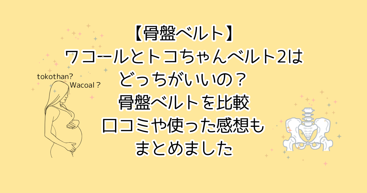 【骨盤ベルト】ワコールとトコちゃんベルト2はどっちがいい？