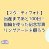 【マタニティフォト】出産まであと100日！指輪を使った記念写真リングアートを撮ろう