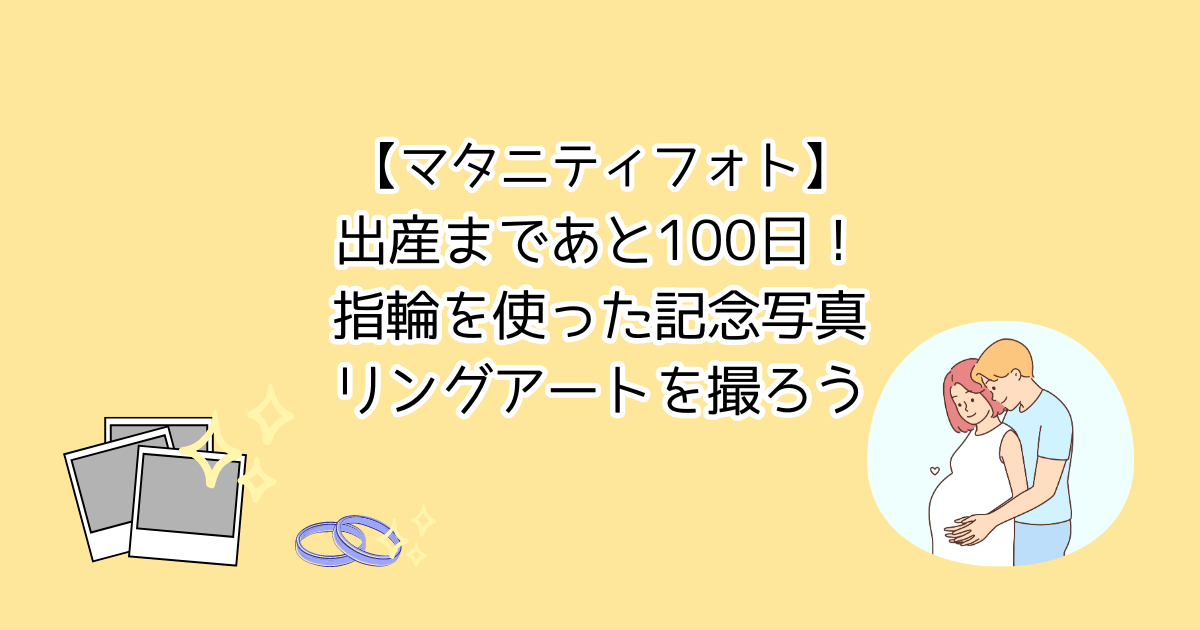 【マタニティフォト】出産まであと100日！指輪を使った記念写真リングアートを撮ろう