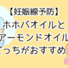 妊娠線予防にホホバオイルとアーモンドオイルどっちがおすすめ？無印のオイルを試してみた