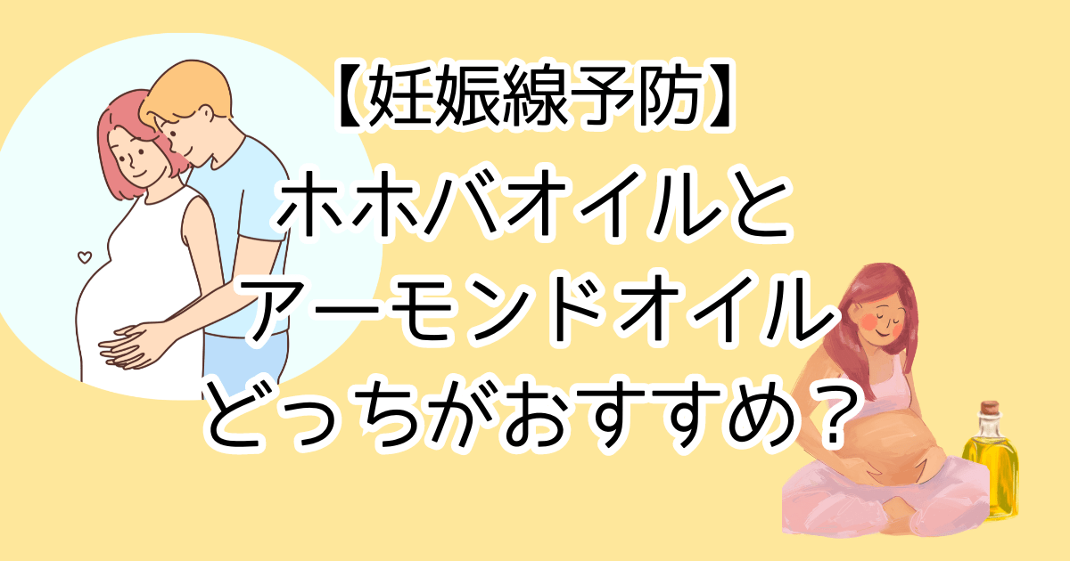 妊娠線予防にホホバオイルとアーモンドオイルどっちがおすすめ？無印のオイルを試してみた