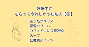 妊娠中　もらって嬉しかったもの　冬　妊婦さん　もらって嬉しい