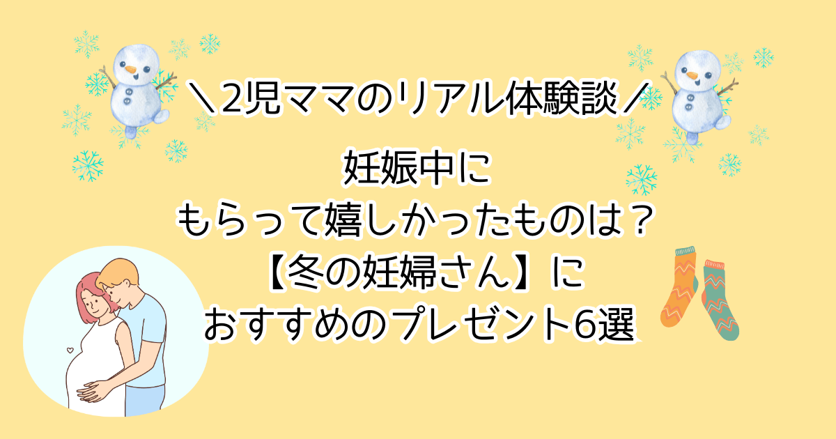 妊娠中にもらって嬉しかったものは？冬の妊婦さんにおすすめのプレゼント6選