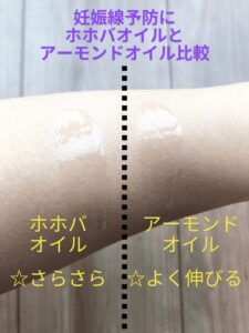 妊娠線予防　ホホバオイル　アーモンドオイル　どっち