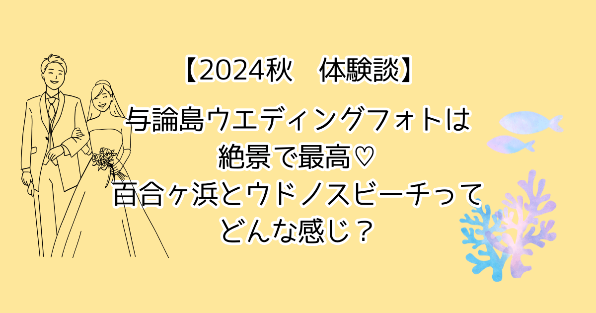 【2024体験談】与論島ウエディングフォトは最高！百合ヶ浜とウドノスビーチってどんな感じ？与論島ウエディングフォトを安くする方法は？