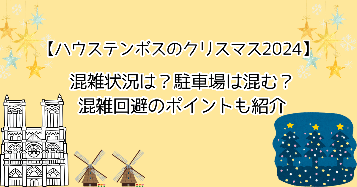 ハウステンボスのクリスマス混雑状況2024　混雑状況は？駐車場は混む？
