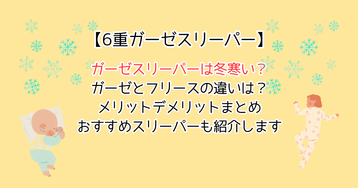 ガーゼスリーパーは冬寒い？フリースとの違いは？メリットデメリットやおすすめスリーパーを紹介します