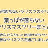 葉が落ちないクリスマスツリーでおすすめは【アルザス】