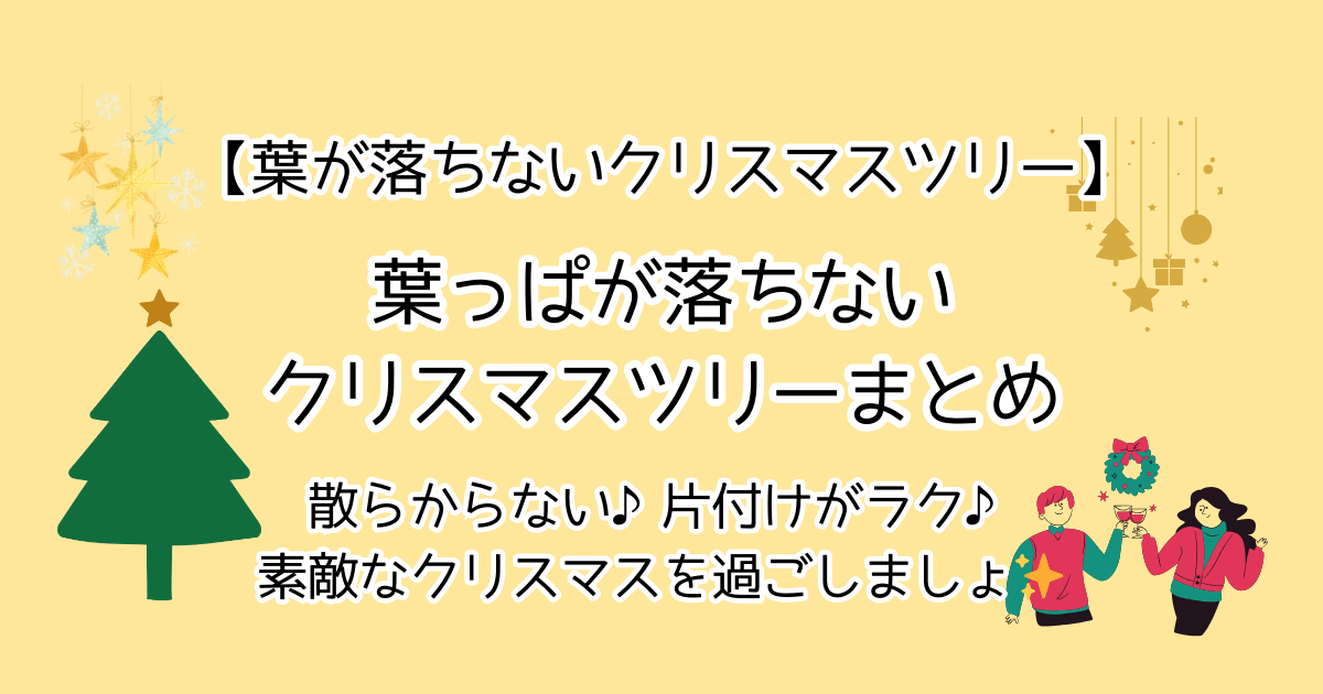 葉が落ちないクリスマスツリーでおすすめは【アルザス】