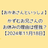 かずむお兄さんは怪我？おかあさんといっしょ