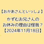 かずむお兄さんは怪我？おかあさんといっしょ