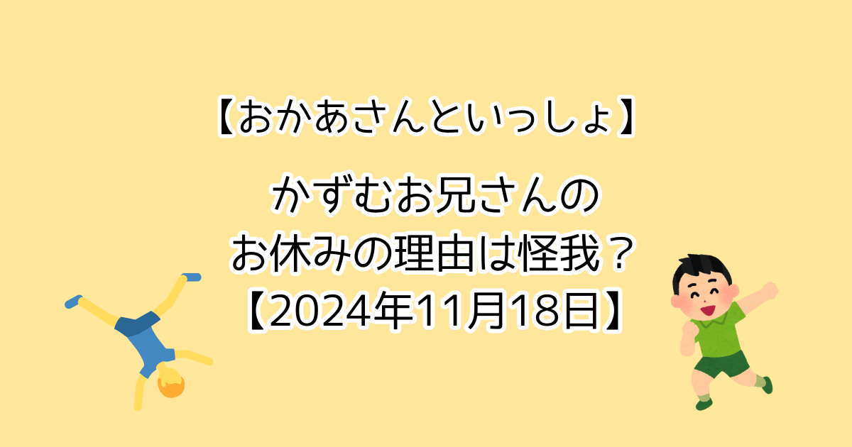 かずむお兄さんは怪我？おかあさんといっしょ