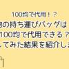 着物持ち運びバッグは100均で代用できる？試してみた