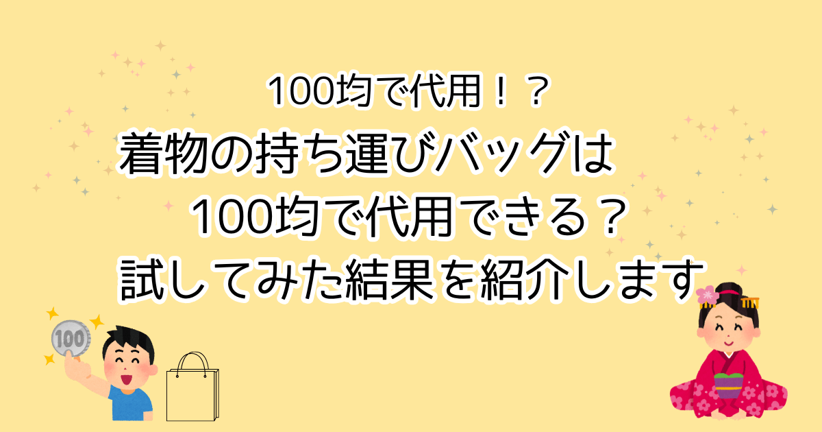 着物持ち運びバッグは100均で代用できる？試してみた