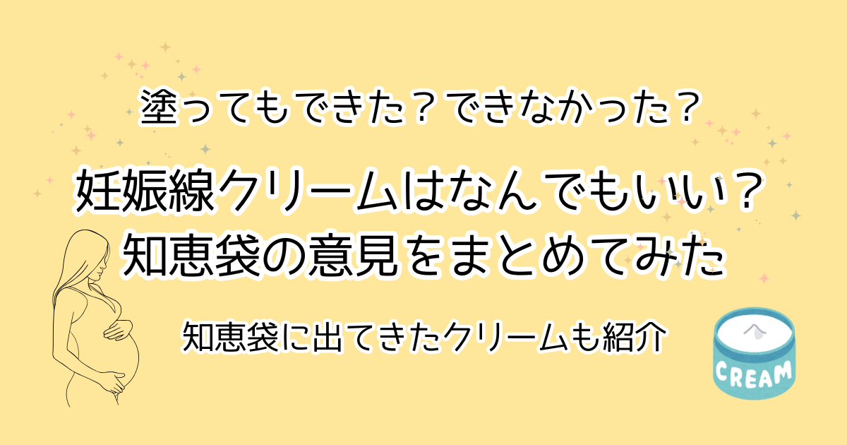 妊娠線クリームはなんでもいい？知恵袋まとめ