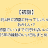 1月4日に初詣に行ってもいいの？おかしい？初詣にいつまでにいけばいいのか、2025年の縁起のいい日もまとめました