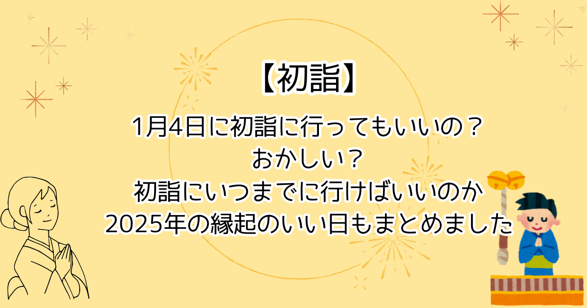 1月4日に初詣に行ってもいいの？おかしい？初詣にいつまでにいけばいいのか、2025年の縁起のいい日もまとめました