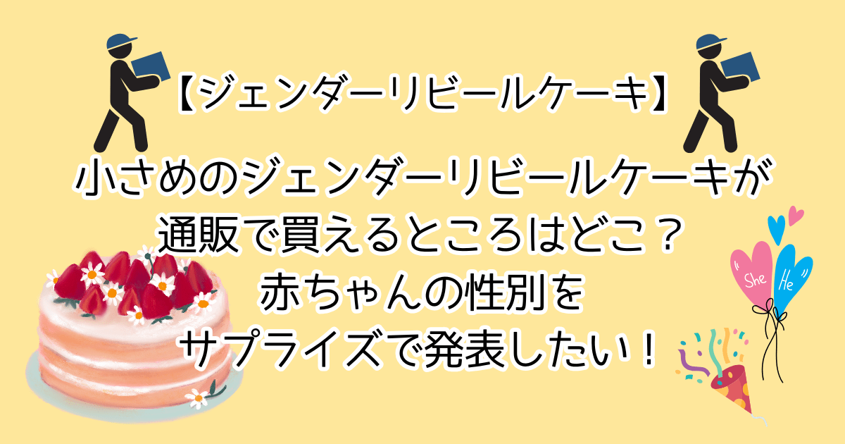 小さめのジェンダーリビールケーキが通販で買えるところはどこ？