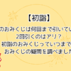 初詣のおみくじは何回まで引いていいの？2回引いてもいい？おみくじはいつまで引ける？おみくじの疑問を調べました