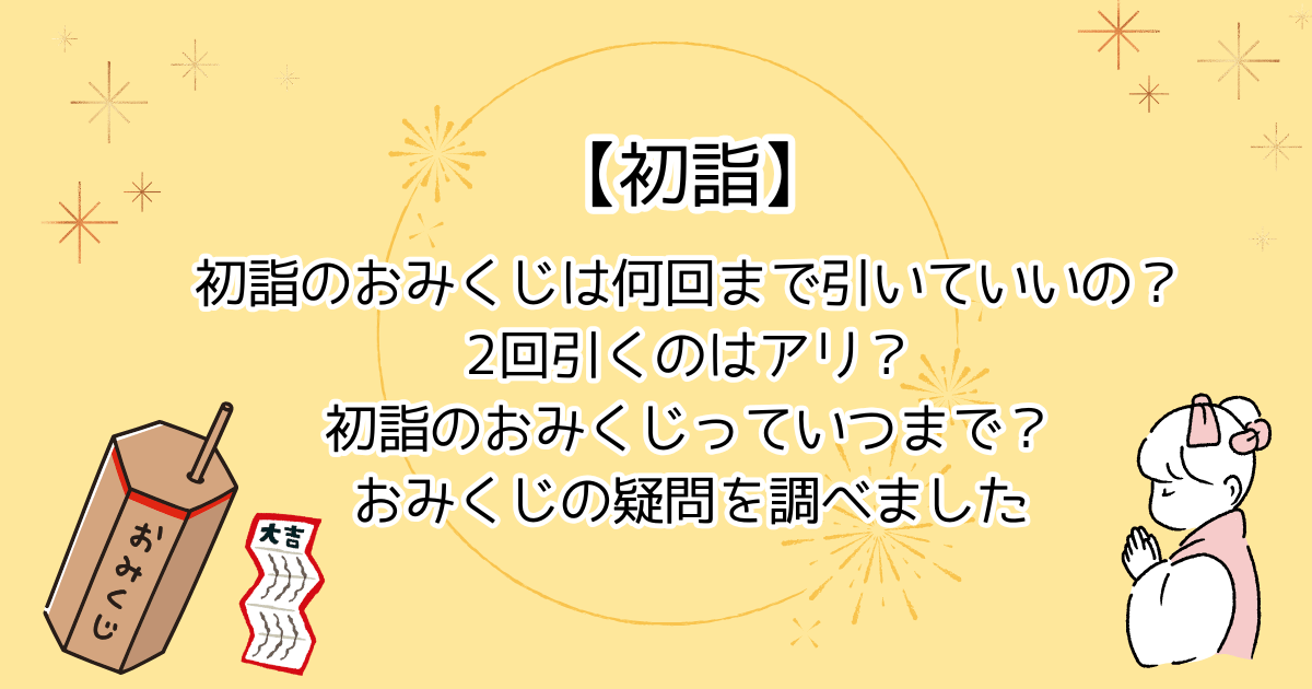 初詣のおみくじは何回まで引いていいの？2回引いてもいい？おみくじはいつまで引ける？おみくじの疑問を調べました