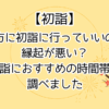 初詣って夕方に行くのはだめなの？初詣におすすめの時間帯も調べました