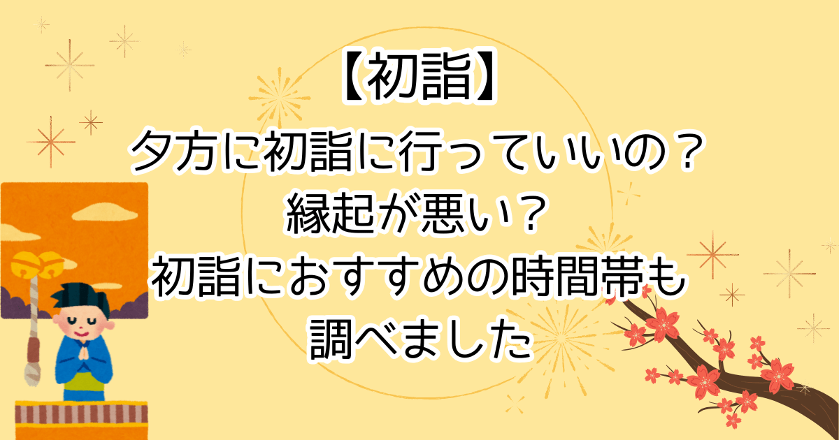 初詣って夕方に行くのはだめなの？初詣におすすめの時間帯も調べました