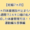 妊娠7ヵ月体重増加が止まらない