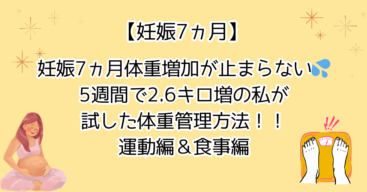 妊娠7ヵ月体重増加が止まらない