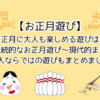 【お正月遊び】大人も楽しめるお正月遊びは？伝統的～現代的な遊びまで。おすすめをまとめました。