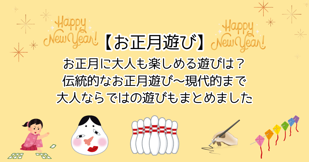 【お正月遊び】大人も楽しめるお正月遊びは？伝統的～現代的な遊びまで。おすすめをまとめました。