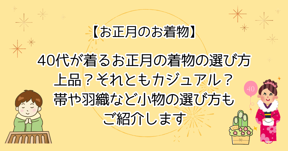 【お正月着物】40代におすすめの初詣着物の選び方は？