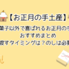 【お正月の手土産】お菓子以外で喜ばれるものは？渡すタイミングは？のしは必要？