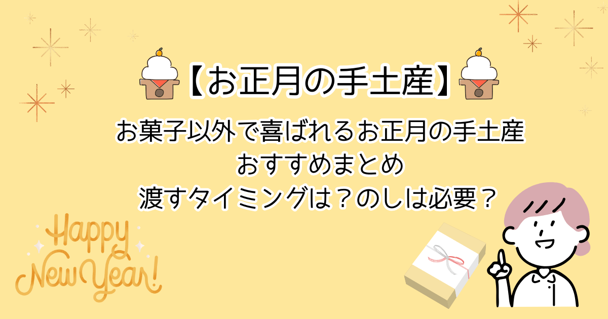 【お正月の手土産】お菓子以外で喜ばれるものは？渡すタイミングは？のしは必要？