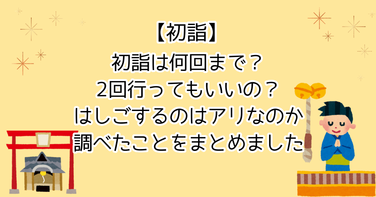 初詣は何回まで？2回行っていいの？はしごするのはアリなのかなど調べたことをまとめました