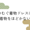 つむぐ着物ドレスは着物をほどかない