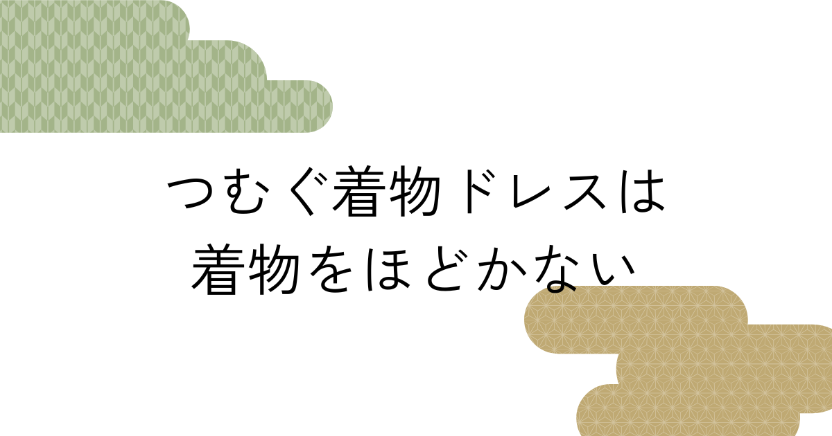 つむぐ着物ドレスは着物をほどかない